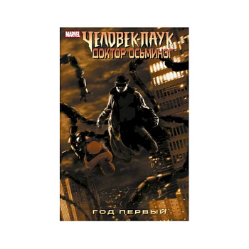 Человек-Паук. Доктор Осьминог. Год первый