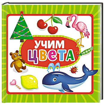Учим цвета