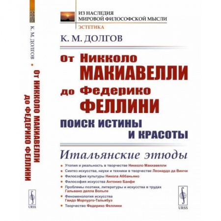 Социальная философия, книга От Никколо Макиавелли до Федерико Феллини: поиск истины и красоты: Итальянские этюды купить по скидке