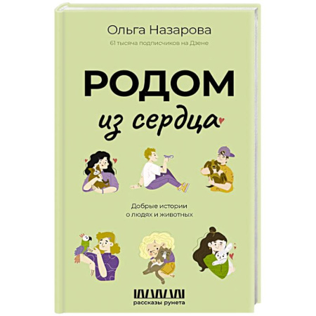 Русская современная проза, книга Родом из сердца. Добрые истории о людях и животных купить по скидке