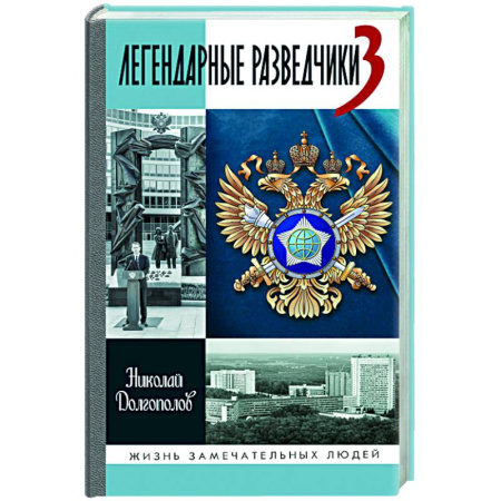 Другие биографии, мемуары, книга Легендарные разведчики - 3 купить по скидке