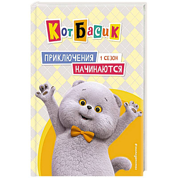 Кот Басик. Приключения начинаются! 1 сезон