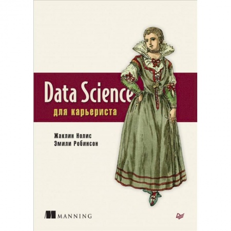 Компьютерная литература, книга Data Science для карьериста купить по скидке