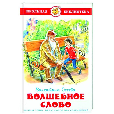 Произведения школьной программы, книга Волшебное слово купить по скидке