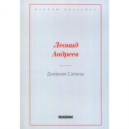 Русская классика, книга Дневник Сатаны купить по скидке