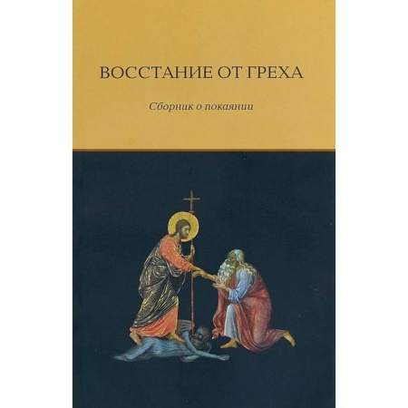 Православие в целом, книга Восстание от греха. Сборник о покаянии купить по скидке