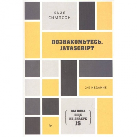 Компьютерная литература, книга Познакомьтесь, JavaScript. 2-е изд. купить по скидке