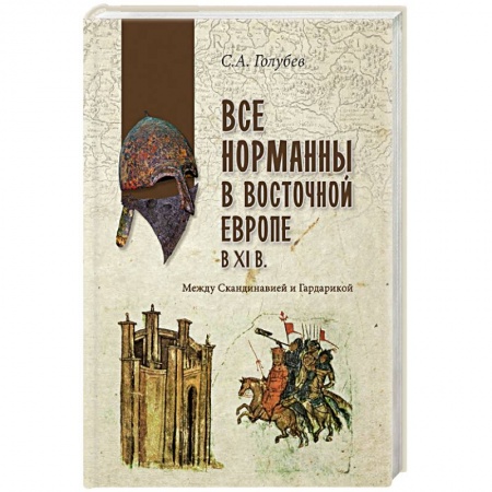 Всемирная история, книга Все норманны в Восточной Европе в Xl веке. Между Скандинавией и Гардарикой купить по скидке