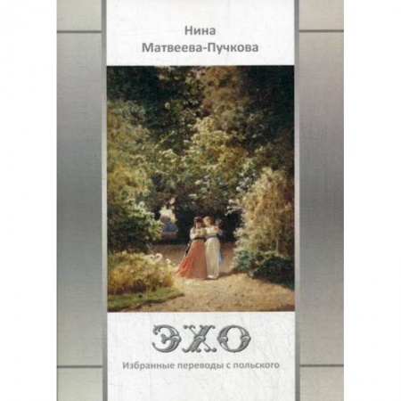 Русская поэзия, книга Эхо купить по скидке