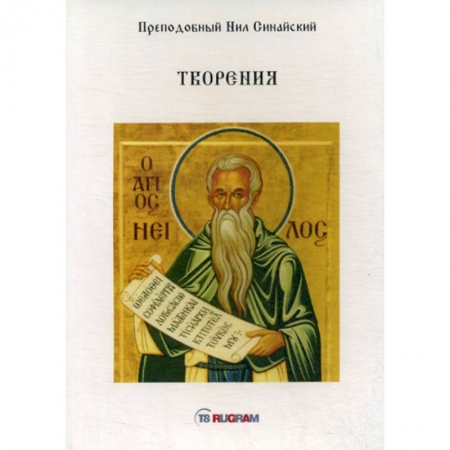 Духовная литература, книга Творения купить по скидке