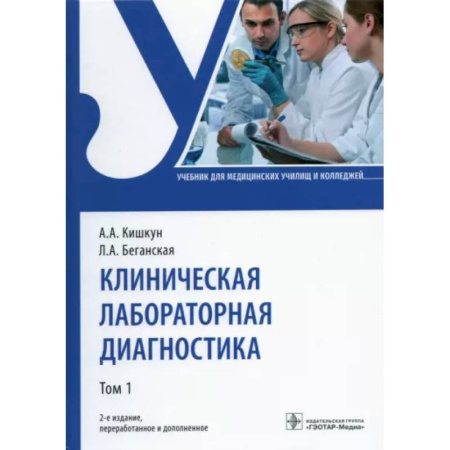 Кровь. Система кроветворения, книга Клиническая лабораторная диагностика. Учебник. В 2-х томах. Том 1 купить по скидке