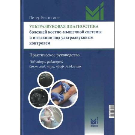 Другие виды специальной медицины, книга Ультразвуковая диагностика болезней костно-мышечной системы и инъекции под ультразвуковым контролем купить по скидке
