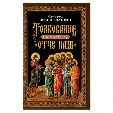 Православие в целом, книга Толкование на молитву  Отче наш купить по скидке