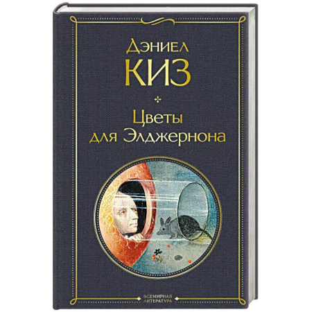 Зарубежная классика, книга Цветы для Элджернона купить по скидке