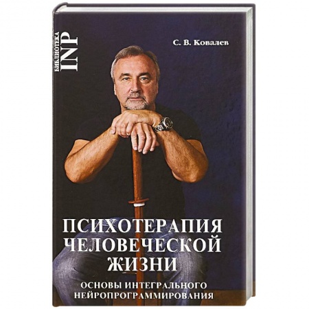 Классики психологии, книга Психотерапия человеческой жизни купить по скидке