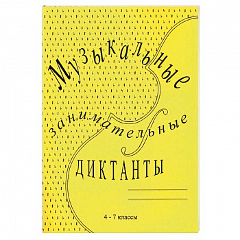 Музыкальные занимательные диктанты для учащихся 4-7 классов ДМШ и ДШИ Музыкальные занимательные диктанты для учащихся 4-7 классов ДМШ и ДШИ