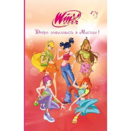 Мистика. Фантастика. Фэнтези, книга Winx. Добро пожаловать в Магикс! (#1) купить по скидке