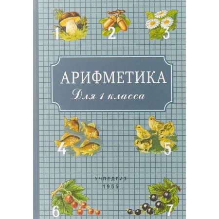 Образовательные системы. 1-4 классы, книга Арифметика для 1 класса купить по скидке