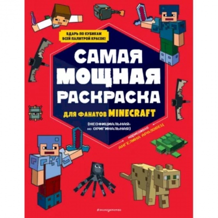 Герои зарубежных мультфильмов, книга Самая мощная раскраска для фанатов Minecraft (неофициальная, но оригинальная) купить по скидке