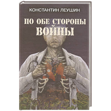 Русская современная проза, книга По обе стороны войны купить по скидке