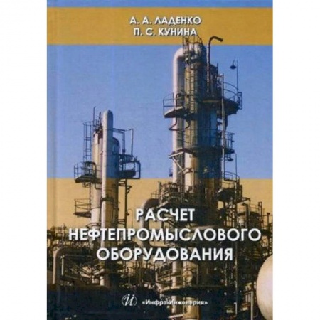 Промышленность. Энергетика, книга Расчет нефтепромыслового оборудования. Учебное пособие. Гриф МО РФ купить по скидке