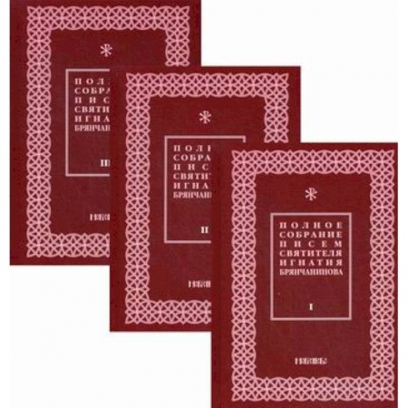Духовная литература, книга Полное собрание писем святителя Игнатия Брянчанинова купить по скидке