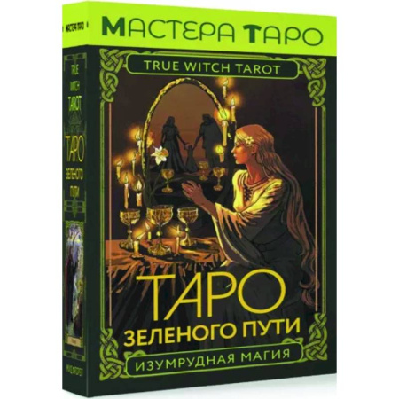 Гадание по картам Таро, книга Таро Зеленого пути. True Witch Tarot. Изумрудная магия купить по скидке