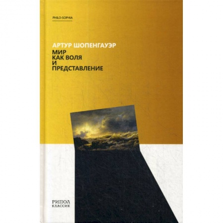 История философии, книга Мир как воля и представление купить по скидке