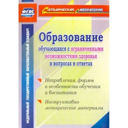 Коррекционная педагогика, книга Образование обучающихся с ограниченными возможностями здоровья в вопросах и ответах купить по скидке