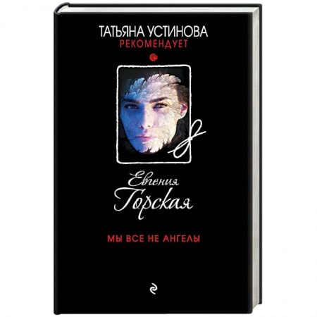 Отечественный мужской детектив, книга Мы все не ангелы купить по скидке
