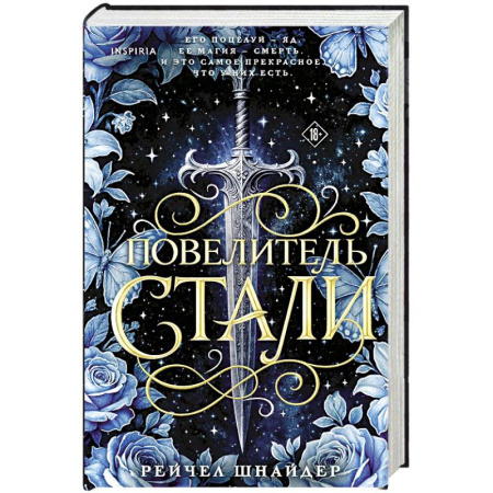 Зарубежное фэнтези, книга Повелитель стали (#1) купить по скидке