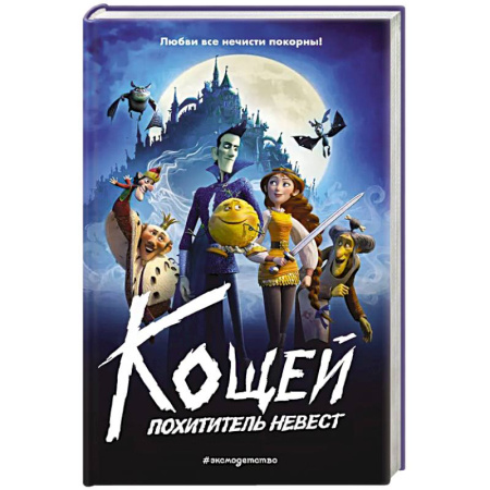 Сказки, книга Кощей. Похититель невест купить по скидке