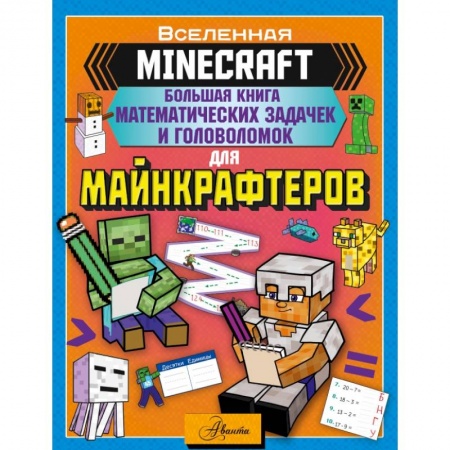 Кроссворды, головоломки, комиксы, книга MINECRAFT. Большая книга математических задачек и головоломок для майнкрафтеров купить по скидке