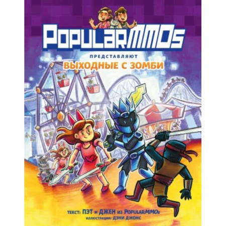 Кроссворды, головоломки, комиксы, книга PopularMMOs. Выходные с зомби купить по скидке