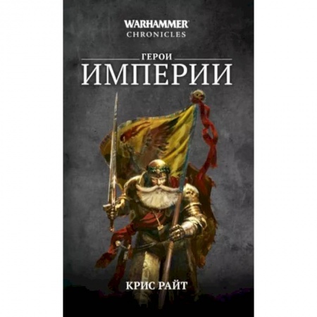 Боевая фантастика, книга Герои Империи купить по скидке