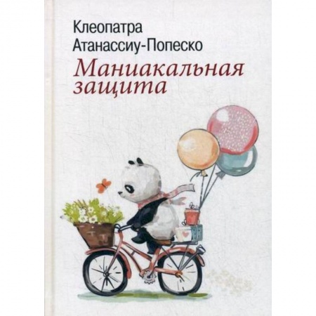 Психология масс и соционика, книга Маниакальная защита купить по скидке