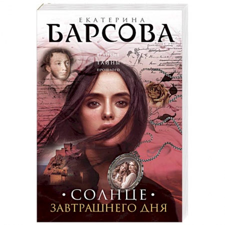 Отечественный женский детектив, книга Солнце завтрашнего дня купить по скидке