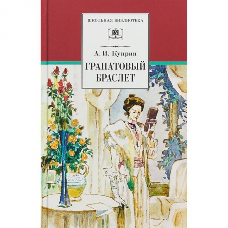 Произведения школьной программы, книга Гранатовый браслет. Повести и рассказы купить по скидке