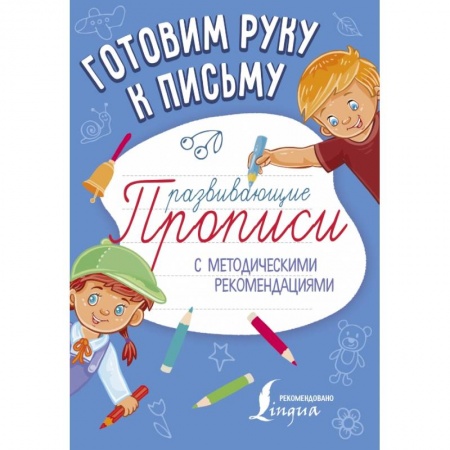 Общая подготовка к школе, книга Готовим руку к письму. Развивающие прописи купить по скидке