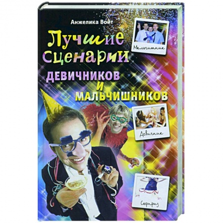 Книги, книга Лучшие сценарии девичников и мальчишников купить по скидке