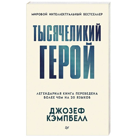 Психология личности, книга Тысячеликий герой купить по скидке