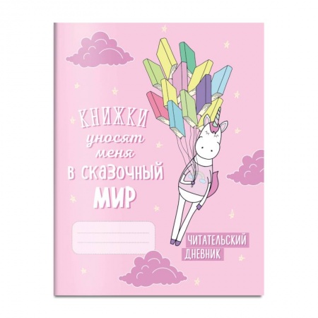 Читательский дневник. Единороги. Книжки уносят меня в сказочный мир