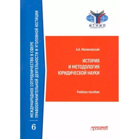Общественно-политическая литература, книга История и методология юридической науки. Учебное пособие купить по скидке