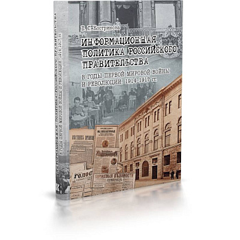 Информационная политика российского прав-ва в годы Первой мировой войны и революции.1914-1917 гг.
