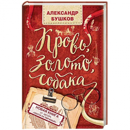 Отечественный мужской детектив, книга Кровь, золото, собака купить по скидке