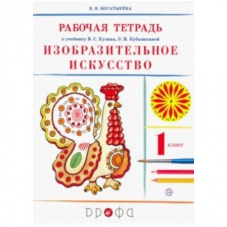 Образовательные системы. 1-4 классы, книга Изобразительное искусство. 1 класс. Рабочая тетрадь. РИТМ. ФГОС купить по скидке