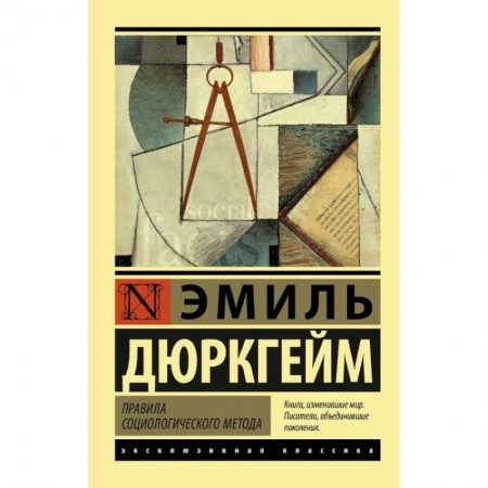 Социология, книга Правила социологического метода купить по скидке