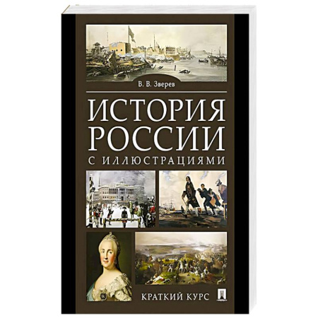 История, книга История России с иллюстрациями. Краткий курс купить по скидке