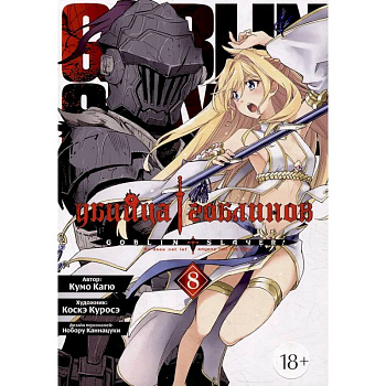Убийца гоблинов. Том 8