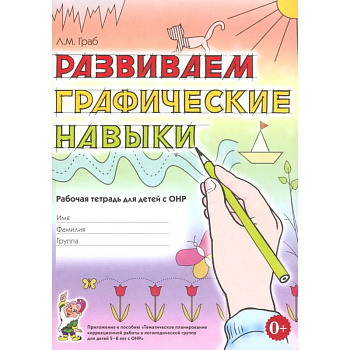 Развиваем графические навыки. Рабочая тетрадь для детей с ОНР 5-6 лет